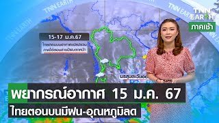 พยากรณ์อากาศ 15 ม.ค. 67 ไทยตอนบนมีฝน-อุณหภูมิลด | TNN EARTH | 15-01-24