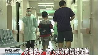 20110818 公視晚間新聞 溪邊戲水 當心感染鉤端螺旋體