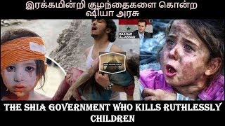 இரக்கமின்றி குழந்தைகளை கொன்ற ஷியா அரசு! The Shia government who kills ruthlessly children!