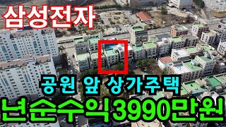 [매물111]아산상가주택매매, 삼성전자 인근 공원 앞 수익형주택, 대로변에 가까원 접근성 좋음, 이자공제 년순수익 3990만원