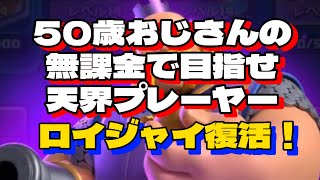 【クラロワ】50歳おじさんの、無課金で目指せ天界プレーヤー‼️やっぱりロイジャイ頑張ります💪