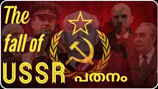 സോവിയറ്റ് തകർച്ച || Fall  of USSR || @sapnapattali1802