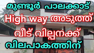 വില പാകത്തിന് മുണ്ടൂർ ഹൈവേ അടുത്ത് വീട് വില്പനക്ക് 33 ലക്ഷം മാത്രം 😱#lowbudget #lowprice