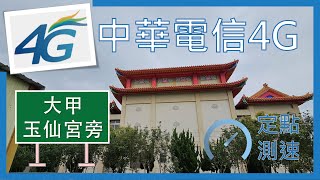 中華電信4G 5CA測速 (無5G) 大甲玉仙宮旁 (2024年4月)