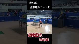 世界3位佐藤瞳選手のカットを見事に攻略する張本美和選手　2025年全日本 #全日本 #tabletennis