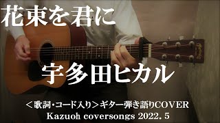 花束を君に/宇多田ヒカル/コード入り歌詞ハモリ付ギター弾き語りＣＯＶＥＲ/Kazuoh