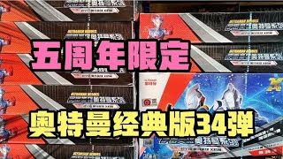 五周年限定！奥特曼最新经典版34弹！这次更新较大卡牌全新升级！