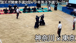 【国スポ関東予選2024】神奈川×東京 少年男子予選リーグ1組 第78回国民スポーツ大会関東ブロック大会剣道競技