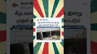 Keel Bhavani கால்வாயில் இன்று முதல் தண்ணீர் திறக்கப்படும் | Sun News