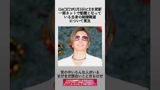 GACKT、どうやらボクは結婚したらしい。しかも、ボクは花嫁らしいと困惑。一部ネットでの結婚報道に言及。