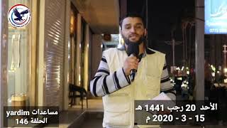 برنامج مساعدات yardim الحلقة 146 إعداد وتقديم محمد الكعبي كركوكلي