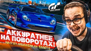 АККУРАТНЕЕ НА ПОВОРОТАХ! - МАСТЕР ЛИЦЕНЗИИ НА ЗОЛОТО В GRAN TURISMO 7 С РУЛЁМ! #14