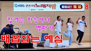 첨부터 끝까지 배꼽잡는 예심 통영시편 8편 #전국노래자랑