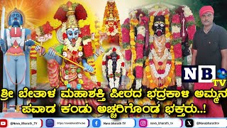 ಶ್ರೀ ಬೇತಾಳ ಮಹಾಶಕ್ತಿ ಪೀಠದ ಭದ್ರಕಾಳಿ ಅಮ್ಮನ ಪವಾಡ ಕಂಡು ಅಚ್ಚರಿಗೊಂಡ ಭಕ್ತರು..! | Sri Bethala Badrakaali amma