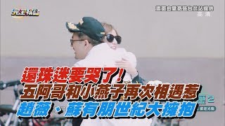 【中餐廳2】還珠迷要哭了！五阿哥和小燕子再次相遇惹 趙薇、蘇有朋世紀大擁抱