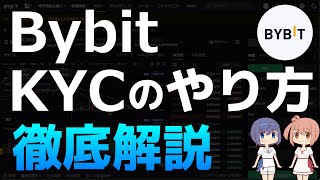 Bybit（バイビット）でのKYC（本人確認）のやり方を徹底解説【デリバティブ・コピートレード】【海外仮想通貨取引所】【仮想通貨・暗号資産】