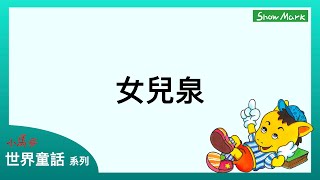 3-6歲【小馬哥世界童話】女兒泉