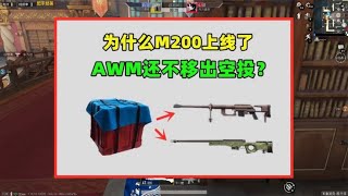 为什么M200上线了，AWM还不移出空投？原因有3个