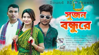 Sujon Bondhure | সুজন বন্ধুরে | Bangla New Song 2022 | Sound BD