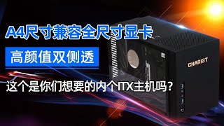 A4尺寸兼容全尺寸显卡？高颜值双侧透 这是你们要的ITX主机吗？