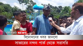 বিনোদনের খবর জানবো সাভারের নন্দন পার্ক থেকে সরাসরি | entertainment live