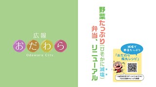 2025年1月6日から1月12日放送分「野菜たっぷり（ひそかに減塩）弁当 リニューアル」「令和6年度小田原市オンライン・オープンカンパニー【再放送】」