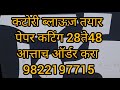 कटोरी ब्लॉउज पेपर कटिंग कपड्यावर कसे ठेवायचे बघा. ऑर्डर साठी संपूर्ण:9822197715