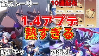 【崩スタ】1.4アプデ熱すぎ！「ゼーレ復刻」内定！10連分配布決定！トパーズ鏡流ケイナイフン実装！星4無料モンスターバトルロード開催！【攻略解説】#崩壊スターレイル,リークなし星玉コード性能,フォフォ