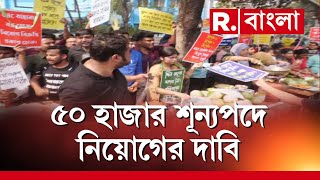 Protest News | শূন‍্যপদে নিয়োগের দাবিতে অবস্থান। ৫০ হাজার শূন‍্যপদে নিয়োগের দাবি