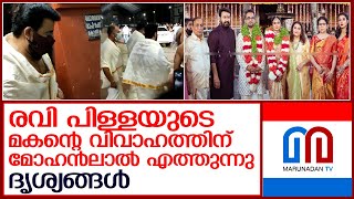 ഗുരുവായൂരില്‍ വിവാഹചടങ്ങില്‍ മോഹന്‍ലാല്‍   I    Mohan Lal- Marriage function