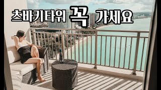 괌 더츠바키타워호텔/TSUBAKITOWER GUAM/15개월 아기랑 괌여행/괌호텔추천