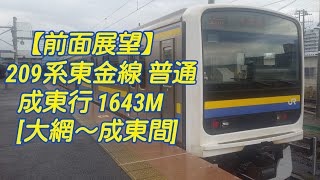 【前面展望】209系 東金線 普通 成東行 1643M [大網→成東]