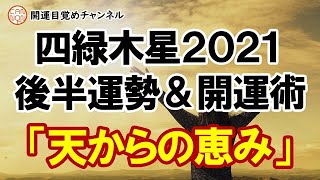 【2021年後半】四緑木星の運勢と開運法：天からの恵みがあります。積極的に！＋コメントへのご返答