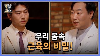 내 몸을 바꾸는 시간 3회 ＜우리 몸속 근육의 비밀!＞ 미리보기 MBN 220619 방송