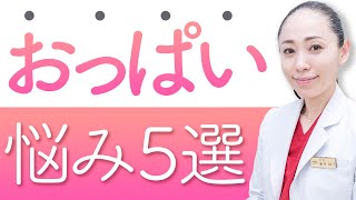 【５分でわかる！】女性が抱えるバストの悩みTOP５