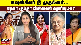 Delhi CM Rekha Gupta | கவுன்சிலர் டூ முதல்வர்... ரேகா குப்தா பின்னணி தெரியுமா? | BJP | N18V