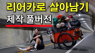 리어카로 살아남기 풀영상 (제작편)