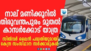 |BIG_NEWS തിരുവനന്തപുരം മുതൽ കാസർഗോഡ് വരെ ഇനി സഞ്ചരിക്കാം വെറും നാല് മണിക്കൂർ കൊണ്ട്|SILVERLANE