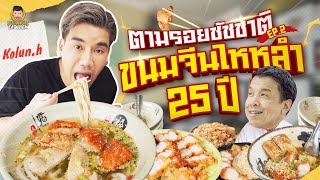 ขนมจีนไหหลำโกหลุ่น ชัชชาติ VS พีชอีทแหลก เซ็ตใครจะเด็ดกว่า? | PEACH EAT LAEK