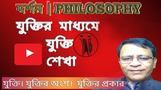 যুক্তি কাকে বলে |যুক্তি | Argument| সংজ্ঞা ও বৈশিষ্ট্য |যুক্তির শ্রেনীবিভাগ