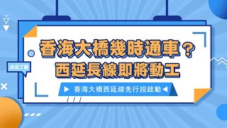 「鉑誠地產」大灣區直通車|香海大橋可以通車了？斗門過市區香洲只需20分鐘時間！還有西延長線即將動工！