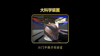 江门中微子实验室 大科学装置#大科学装置 #国之重器 #内容启发搜索