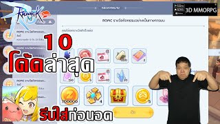 10 โค้ดล่าสุด เซนี-เฟื่องทอง รีบใส่ก่อนอดและวิธีการใส่โค้ด| Ragnarok M: Classic