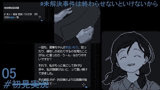 [捜05]開錠－未解決事件は終わらせないといけないから 初見実況 / No Case Should Remain Unsolved First Playthrough 05