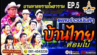 รำวงบ้านไทยคอมโบ้หาดทรายโพธารามEP5