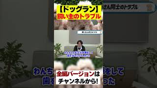 【犬】ドッグランでの飼い主同士のトラブル【しつけトレーニング】