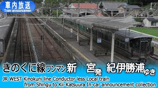 【ワンマン】きのくに線 普通 新宮ー紀伊勝浦 227系車内放送