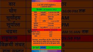 आज के शुभ मुहूर्त/आज का पंचांग/aaj ka panchang/ 30 JANUARY 2022 #aajkapanchang #shorts#youtubeshorts