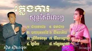 វងអើយស្រីវង (ជានាងវង)-ភ្លេងការច្រៀងដោយស៊ិនស៊ីសាមុត-ចម្រៀងភ្លេងមរតកដើមការពិរោះៗplengka khmer nonstop