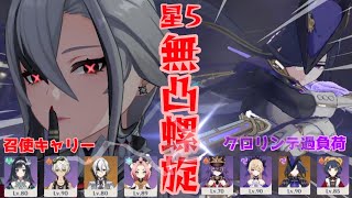 【原神】星5キャラ無凸、星4武器で螺旋攻略してみた！【召使】【クロリンデ】